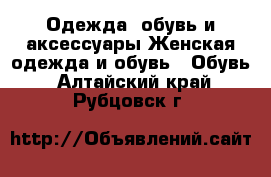 Одежда, обувь и аксессуары Женская одежда и обувь - Обувь. Алтайский край,Рубцовск г.